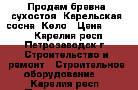  Продам бревна сухостоя, Карельская сосна, Кело › Цена ­ 5 000 - Карелия респ., Петрозаводск г. Строительство и ремонт » Строительное оборудование   . Карелия респ.,Петрозаводск г.